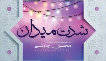 محسن چاوشی شدت میدان