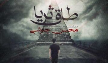 محسن چاوشی طاق ثریا