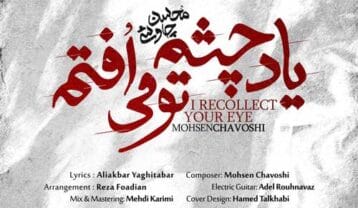 محسن چاوشی یاد چشم تو می افتم