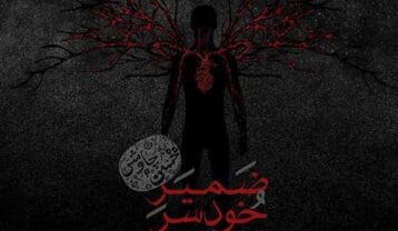 محسن چاوشی ضمیر خودسر