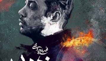 محسن چاوشی ذره بین