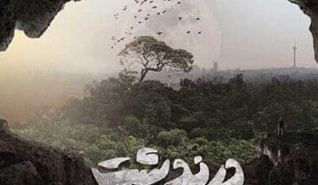 محسن یگانه دردندشت