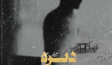 محسن یگانه دیره