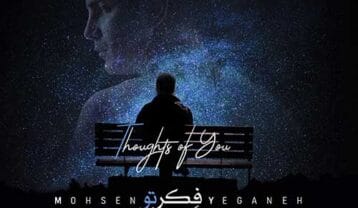 محسن یگانه فکر تو