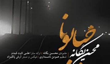 محسن یگانه خیابونا