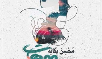 محسن یگانه موهات