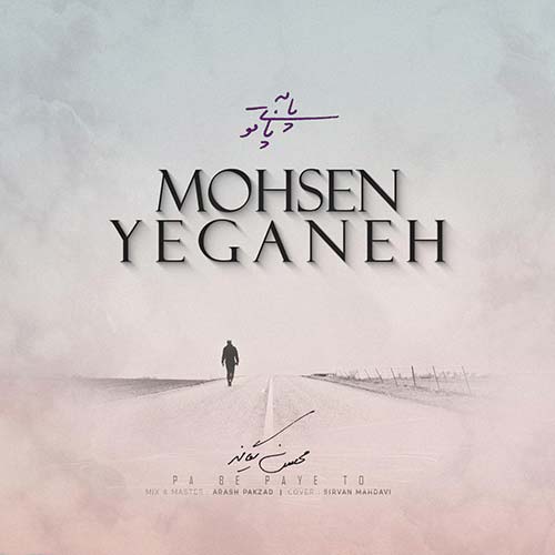 دانلود آهنگ محسن یگانه پا به پای تو 1 Mohsen Yeganeh Pa Be Paye To
