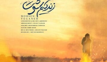 محسن یگانه زندگیم سوخت