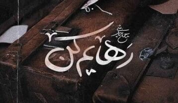 محسن چاوشی رهایم کن