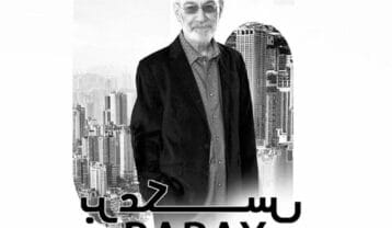 سیاوش قمیشی برعکس