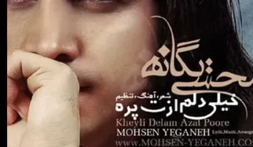 محسن یگانه دلم ازت پره