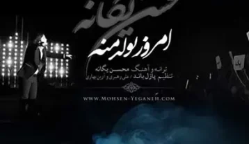 محسن یگانه امروز تولد منه