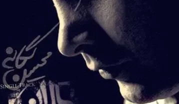 محسن یگانه یالان