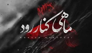 محسن چاوشی ماهی کنار رود