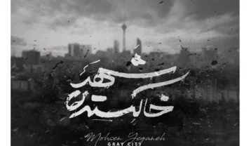 محسن یگانه شهر خاکستری