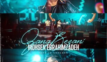 محسن ابراهیم زاده زنگ بزنی