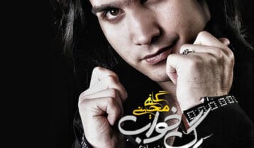 محسن یگانه آدم ها