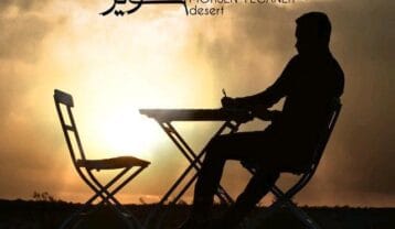 محسن یگانه کویر