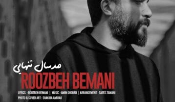 روزبه بمانی صد سال تنهایی