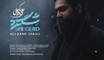 علی زند وکیلی شگرد