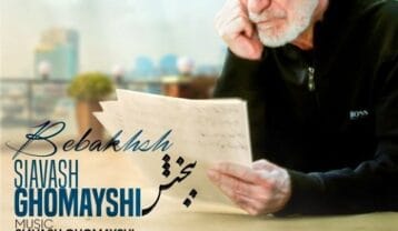 سیاوش قمیشی ببخش