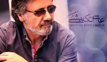 معین عاشق که بشی