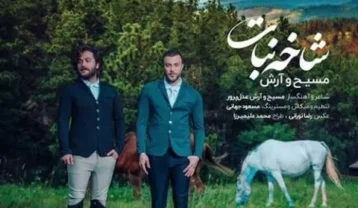 مسیح و آرش شاخه نبات