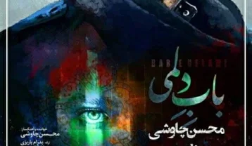 محسن چاوشی باب دلمی