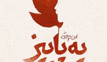 محسن چاوشی یه پاییز