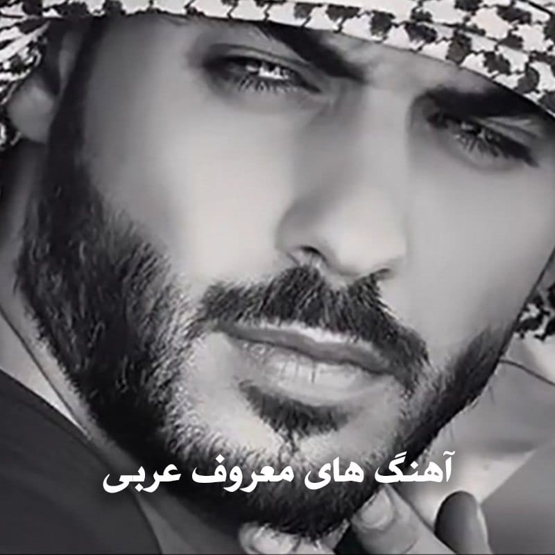 آهنگ های معروف عربی اینستاگرام 1 photo 2025 02 05 20 53 22