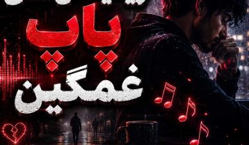ریمیکس های پاپ غمگین