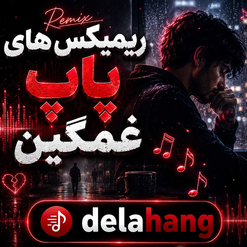 دانلود ریمیکس های پاپ غمگین