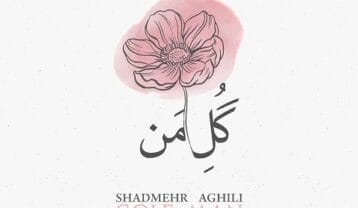 شادمهر عقیلی گل من
