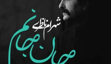 شهرام ناظری ای جان تو جانم را