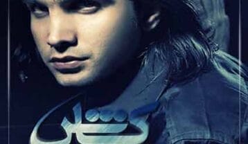 محسن یگانه کاش