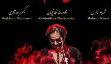 شهرام ناظری شمع آفتاب