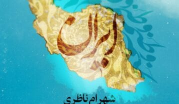 شهرام ناظری وطنم ایران