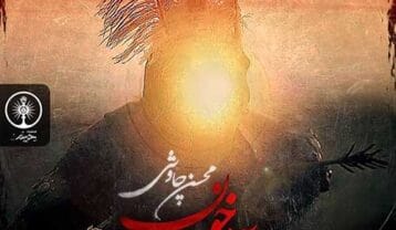 محسن چاوشی آواز خون