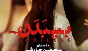 محسن چاوشی بی بدن