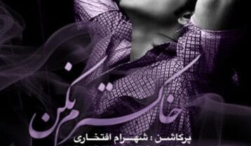 محسن یگانه خاکسترم نکن