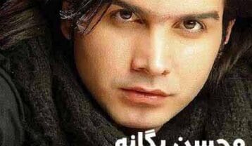 محسن یگانه نرو از آغوشم