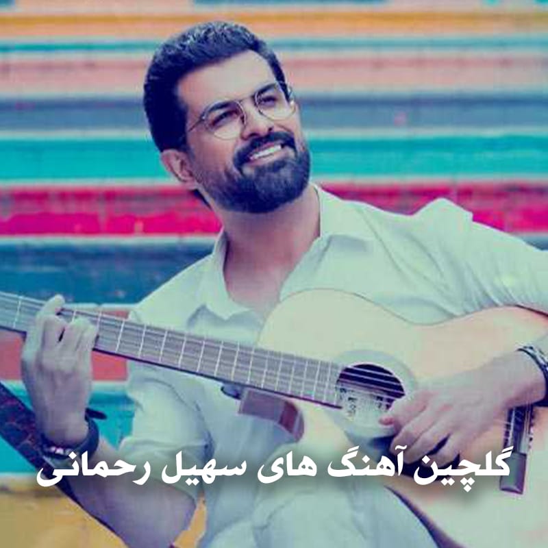 دانلود گلچین آهنگ های سهیل رحمانی 1 گلچین آهنگ های سهیل رحمانی