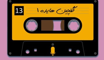۲۰ آهنگ پرطرفدار هایده