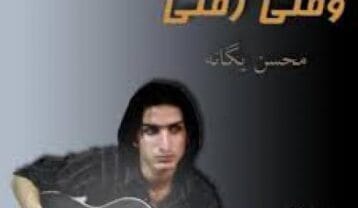 محسن یگانه وقتی رفتی