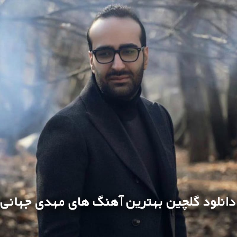 دانلود گلچین بهترین آهنگ های مهدی جهانی 1 45