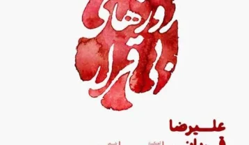 علیرضا قربانی روزهای بی قرار