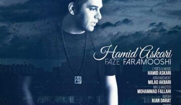 حمید عسکری فاز فراموشی