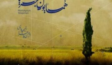 همایون شجریان از من چرا رنجیده ای