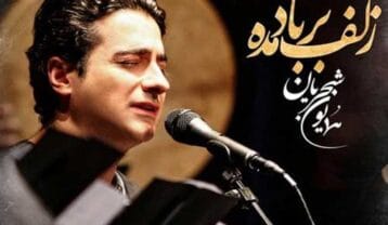 همایون شجریان زلف بر باد مده