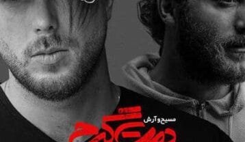 مسیح و آرش دمت گرم